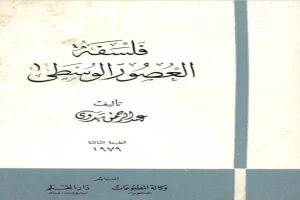 فلسفة العصور الوسطى